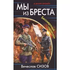 Мы из Бреста. Бессмертный гарнизон