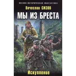 Мы из Бреста. Искупление