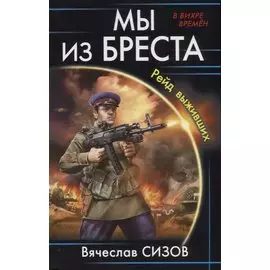 Мы из Бреста. Рейд выживших