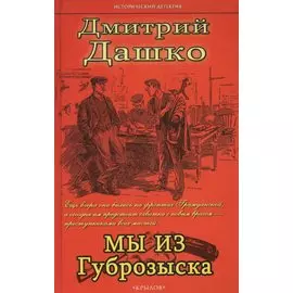 Мы из губрозыска