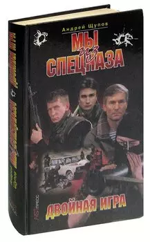 Мы из спецназа. Двойная игра