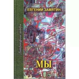 Мы. Избранное