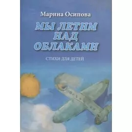Мы летим над облаками