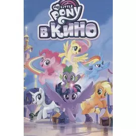My Little Pony в кино. Том 2