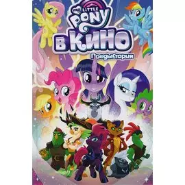 My Little Pony в кино. Предыстория