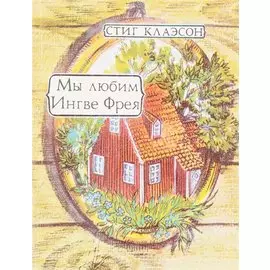 Мы любим Ингве Фрея