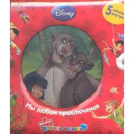Мы любим приключения (Дисней) / (5 мозаик внутри) (дутая) (Моя первая книжка-мозаика). Токарева Е. (Эгмонт)
