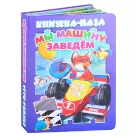 Мы машину заведем