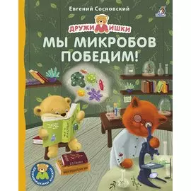 Мы микробов победим!