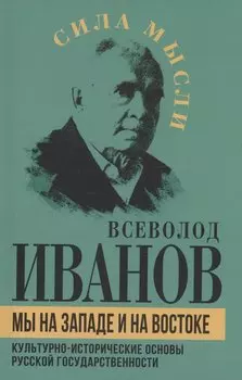 Мы на Западе и на Востоке. Культурно-исторические основы русской государственности