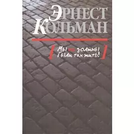 Мы не должны были так жить!