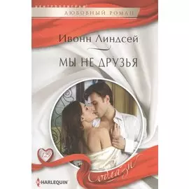 Мы не друзья