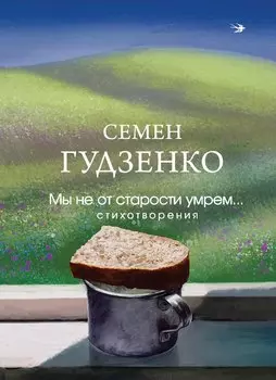 Мы не от старости умрем... Стихотворения