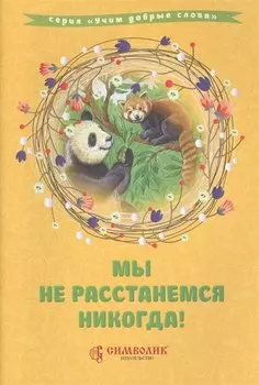 Мы не расстанемся никогда!