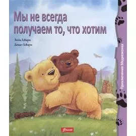 Мы не всегда получаем то что хотим (+2 изд.) (ПриклМедв) Ховарт