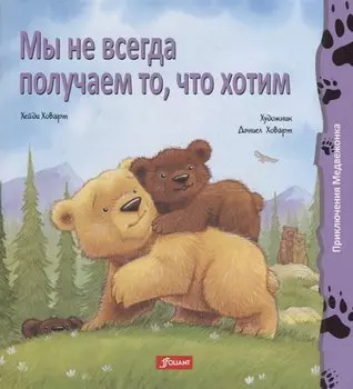 Мы не всегда получаем то, что хотим