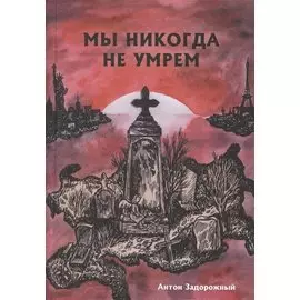 Мы никогда не умрем