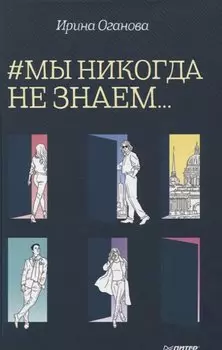 #Мы никогда не знаем...