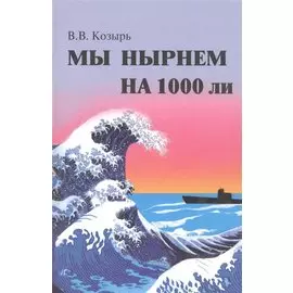 Мы нырнем на 1000 ли