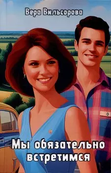 Мы обязательно встретимся