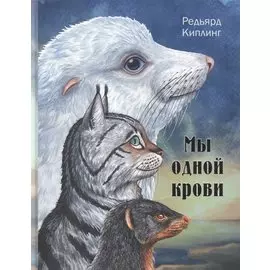 Мы одной крови