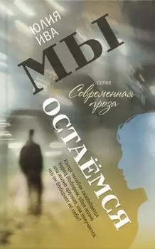 Мы остаёмся