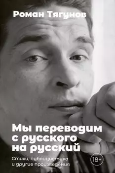 Мы переводим с русского на русский: стихи, публицистика и другие произведения.