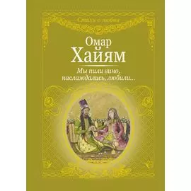 Мы пили вино, наслаждались, любили...