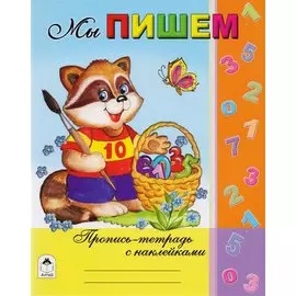 Мы пишем. Пропись-тетрадь с наклейками