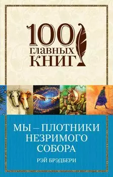 Мы – плотники незримого собора