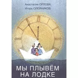 Мы плывём на лодке.Стихи для самых маленьких.