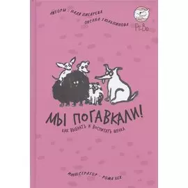 Мы погавкали! Как выбрать и воспитать щенка