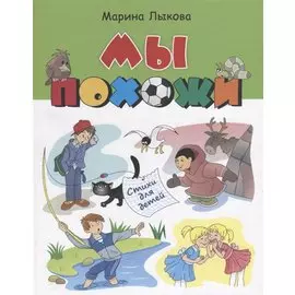Мы похожи Стихи для детей (илл. Агафоновой) Лыкова