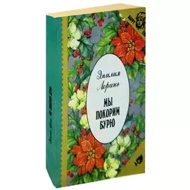 Мы покорим бурю