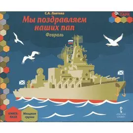 Мы поздравляем наших пап. Февраль. Младшая группа. Книга-пазл