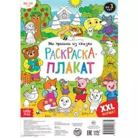 Мы пришли из сказки. Раскраска-плакат