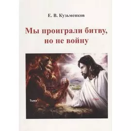 Мы проиграли битву, но не войну