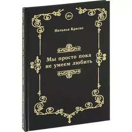 Мы просто пока не умеем любить