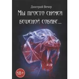 Мы просто снимся бешеной собаке…