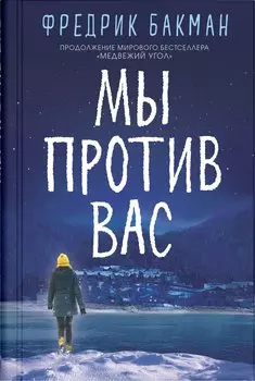 Мы против вас