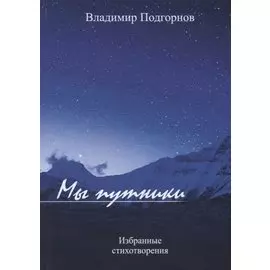 Мы путники. Избранные стихотворения