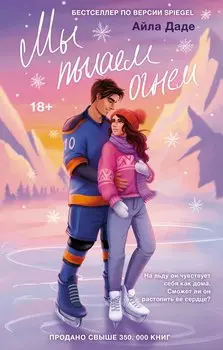 Мы пылаем огнем