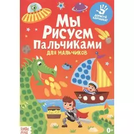 Мы рисуем пальчиками. Для мальчиков