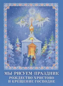 Мы рисуем праздник. Рождество Христово и Крещение Господне