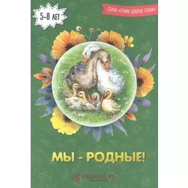 Мы - родные!