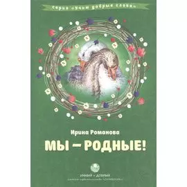 Мы родные