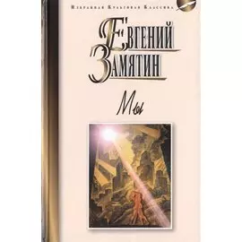 Мы: Роман. Повести. Рассказы