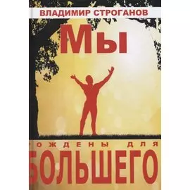 Мы рождены для большего