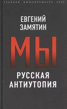 Мы. Русская антиутопия