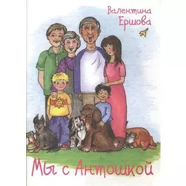Мы с Антошкой